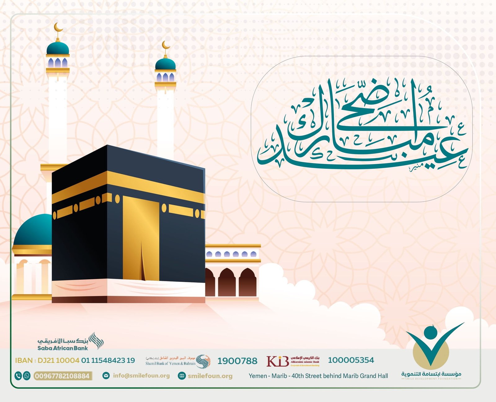 تهنئة بمناسبة عيد الأضحى المبارك