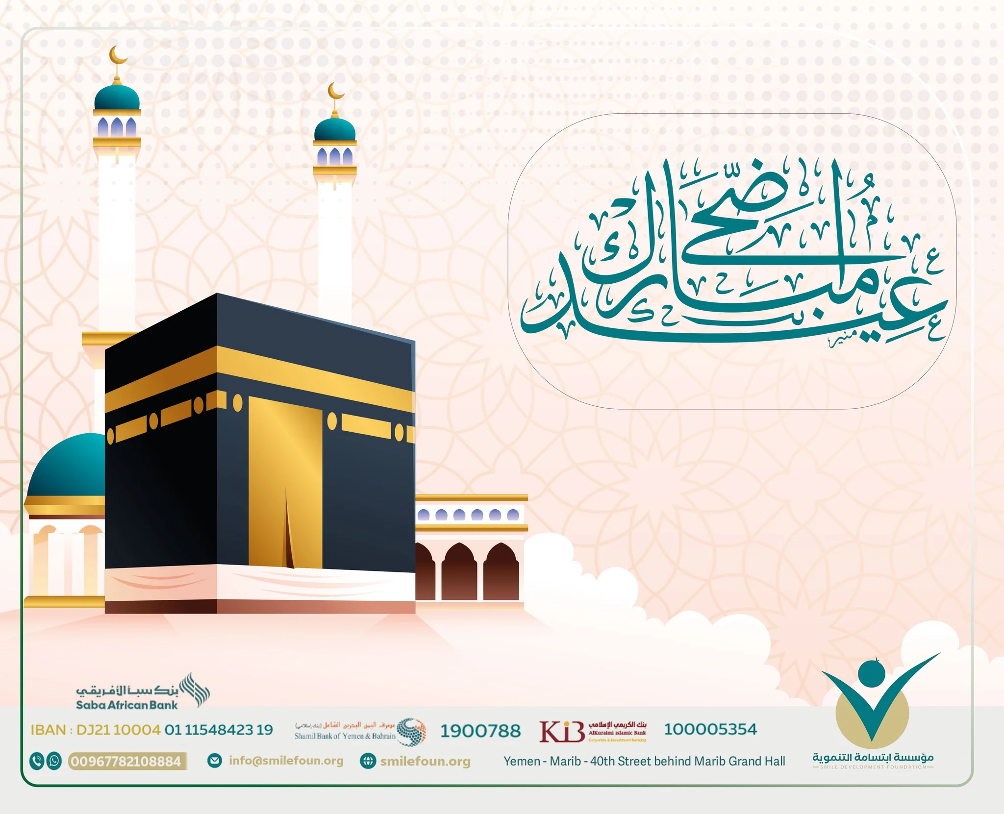 تهنئة بمناسبة عيد الأضحى المبارك