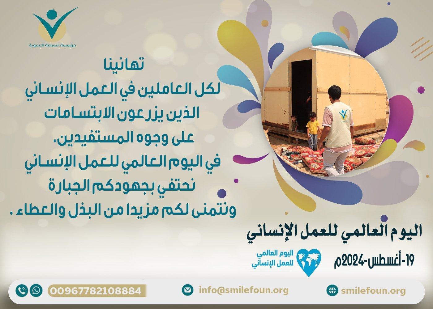 مؤسسة ابتسامة التنموية تهنئ العاملين في المجال الإنساني