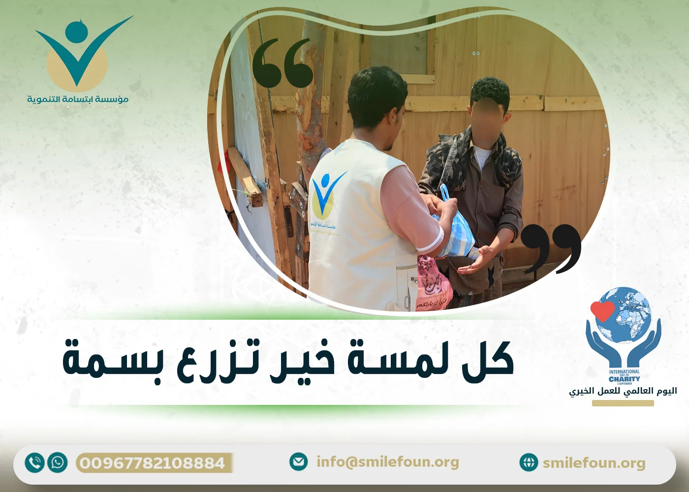 مؤسسة ابتسامة التنموية تهنئ العاملين في المجال الخيري بالذكرى السنوية للعمل الخيري